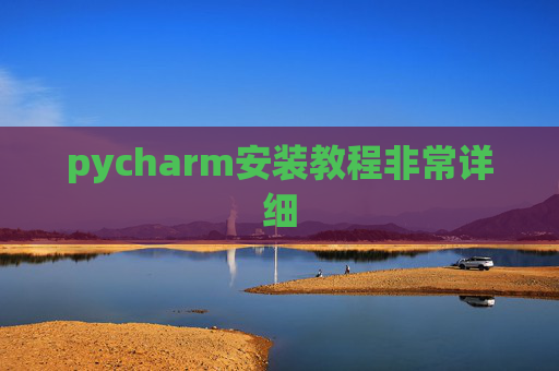 pycharm安装教程非常详细