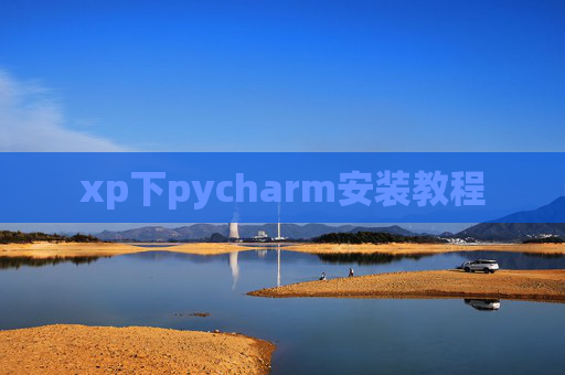 xp下pycharm安装教程