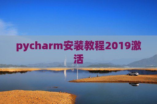 pycharm安装教程2019激活