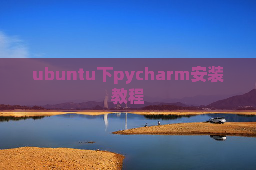 ubuntu下pycharm安装教程